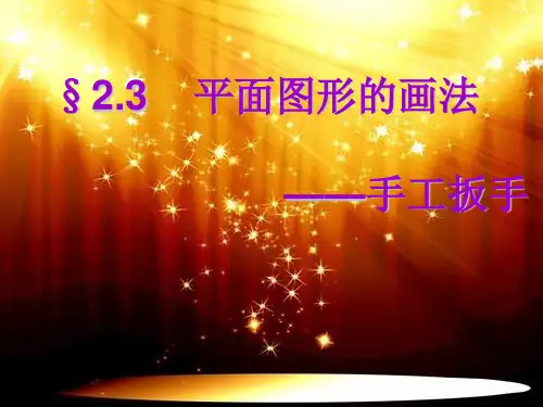 平面图形手工扳手的画法