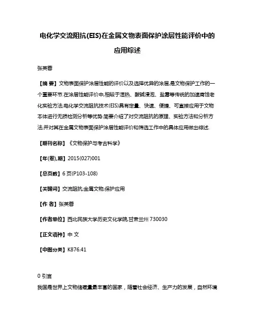 电化学交流阻抗(EIS)在金属文物表面保护涂层性能评价中的应用综述