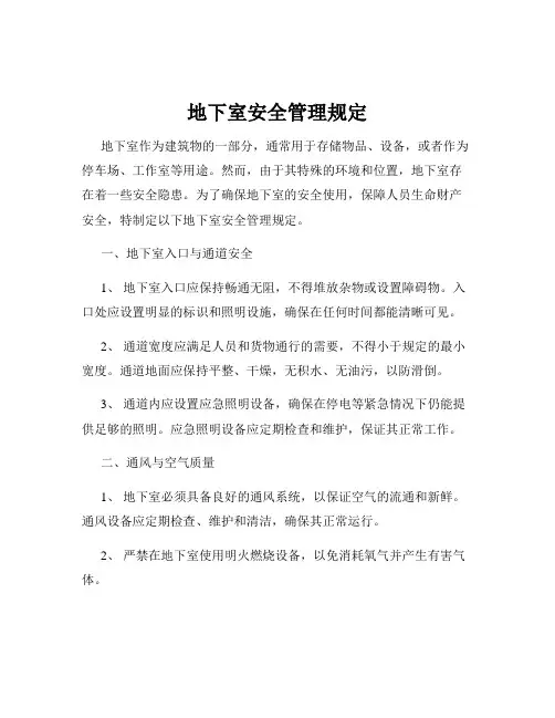 地下室安全管理规定