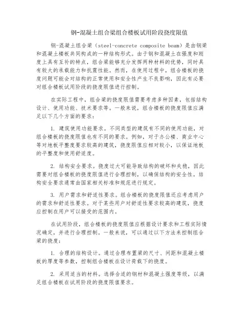 钢-混凝土组合梁组合楼板试用阶段挠度限值