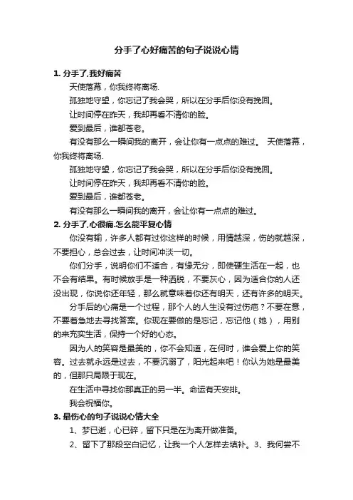 分手了心好痛苦的句子说说心情