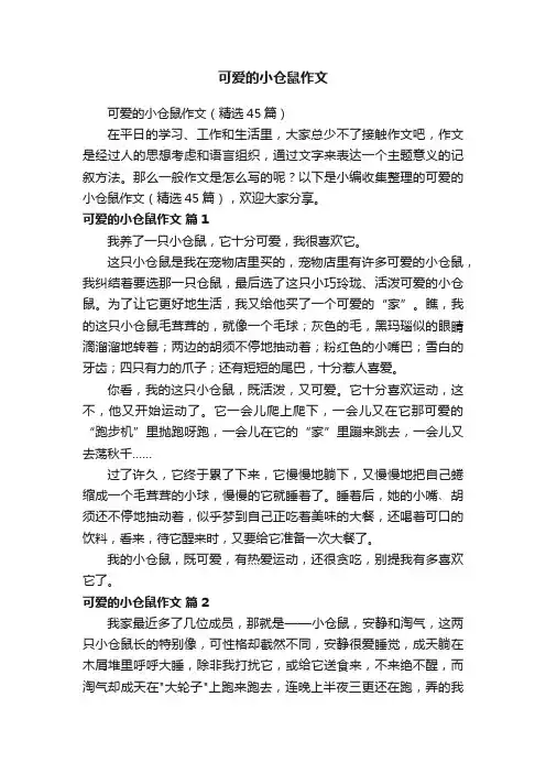 可爱的小仓鼠作文（精选45篇）