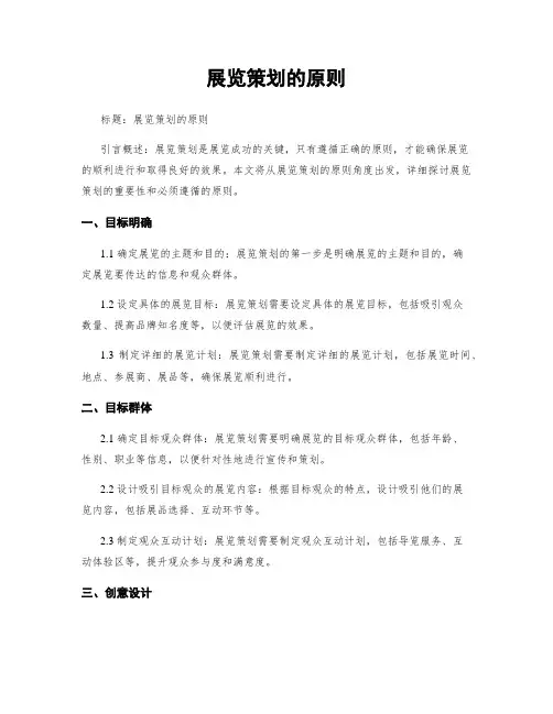 展览策划的原则