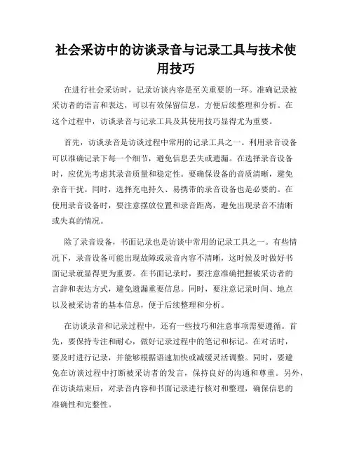 社会采访中的访谈录音与记录工具与技术使用技巧