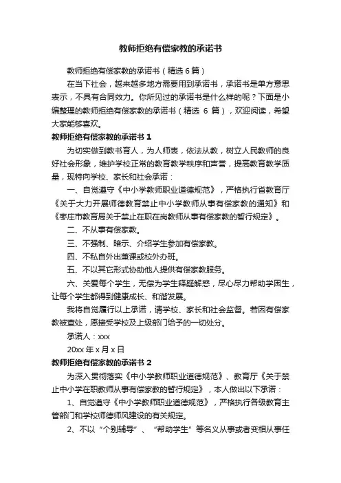 教师拒绝有偿家教的承诺书（精选6篇）