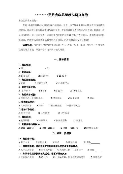 团员青年思想状况调查问卷(同名10451)