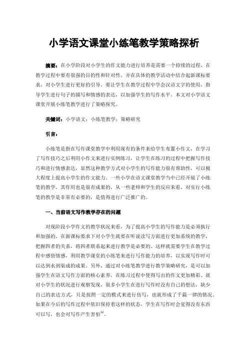 小学语文课堂小练笔教学策略探析