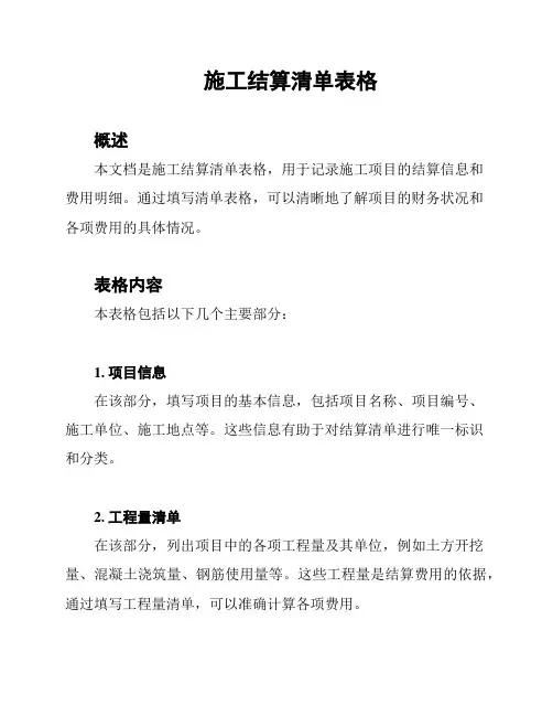 施工结算清单表格