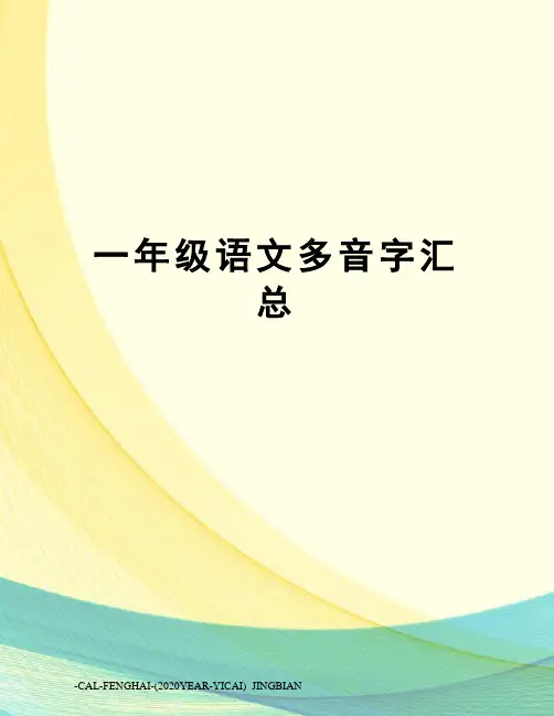一年级语文多音字汇总