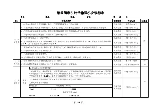 01钢丝绳牵引胶带输送机安装标准