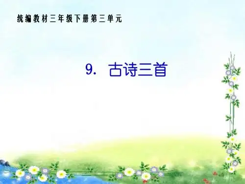 《古诗三首》PPT课件-人教部编版
