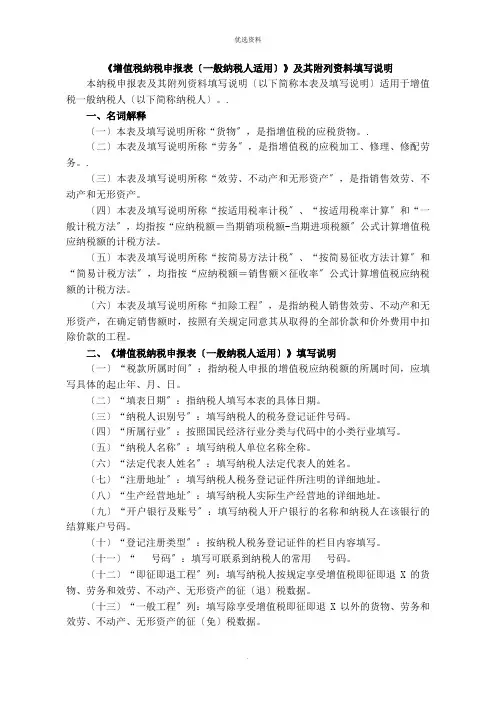 《增值税纳税申报表(一般纳税人适用)》及其附列资料填写说明