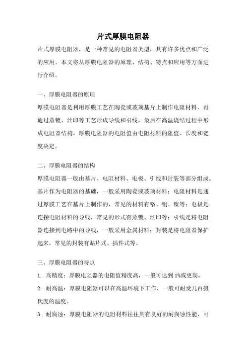片式厚膜电阻器