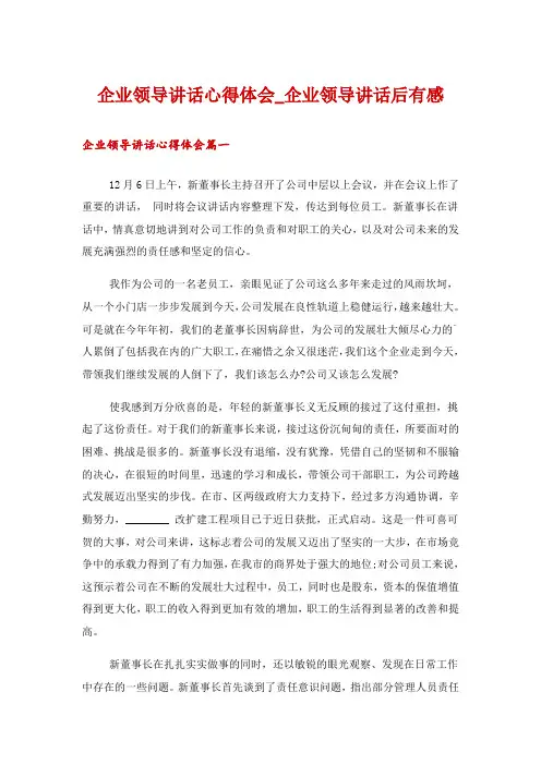 企业领导讲话心得体会_企业领导讲话后有感
