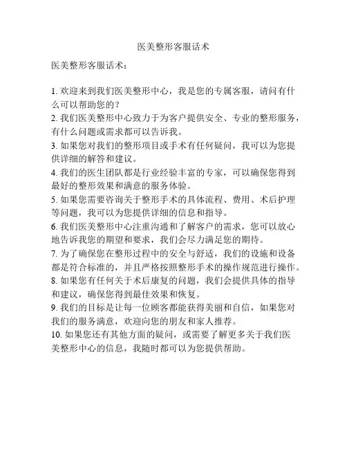 医美整形客服话术
