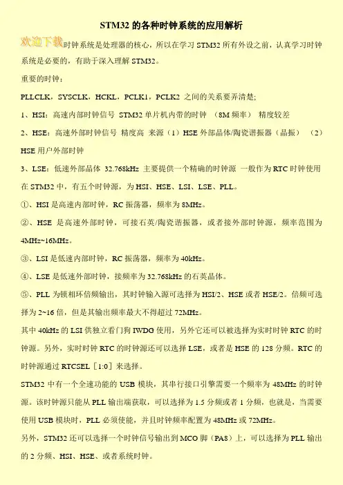 STM32的各种时钟系统的应用解析