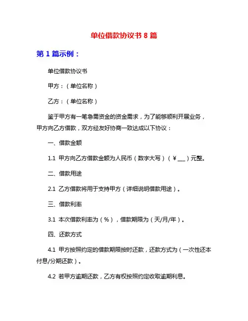 单位借款协议书8篇