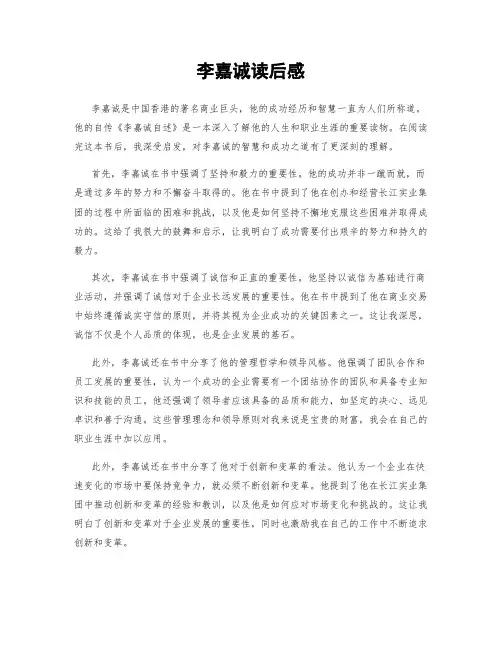 李嘉诚读后感