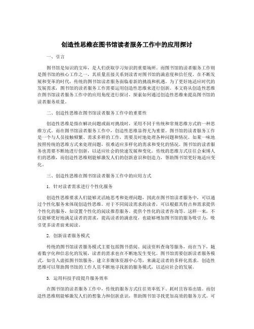创造性思维在图书馆读者服务工作中的应用探讨