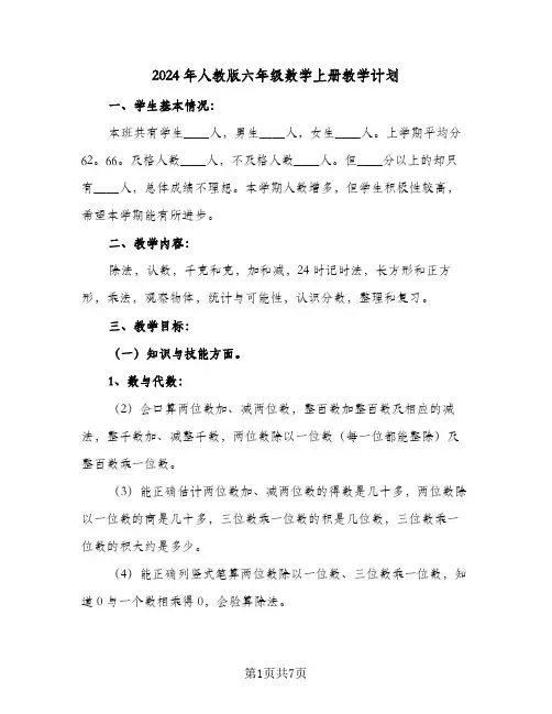 2024年人教版六年级数学上册教学计划（四篇）