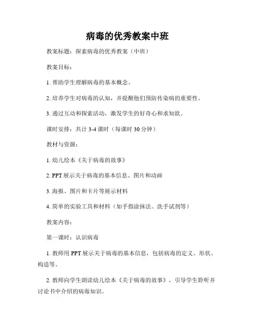 病毒的优秀教案中班