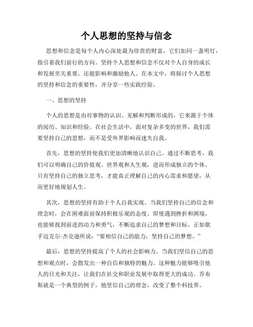 个人思想的坚持与信念