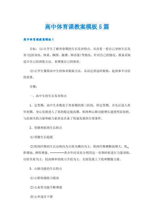 高中体育课教案模板5篇