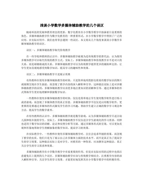 浅谈小学数学多媒体辅助教学的几个误区