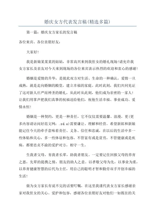 婚庆女方代表发言稿(精选多篇)