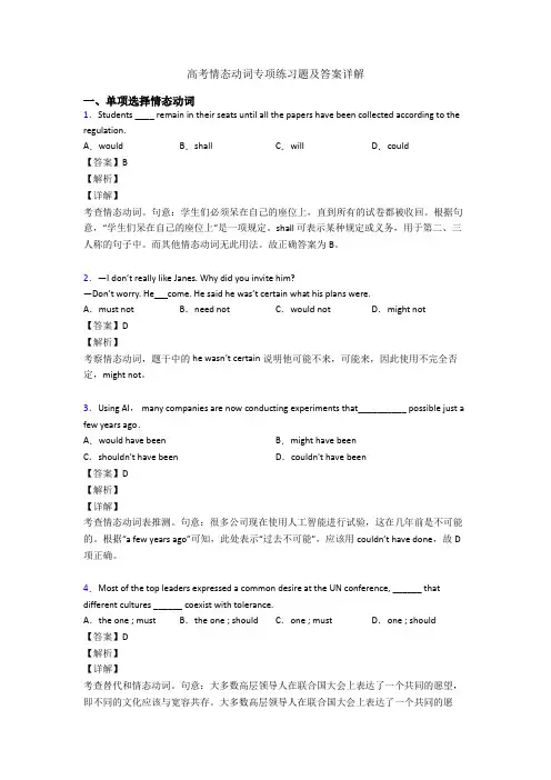 高考情态动词专项练习题及答案详解