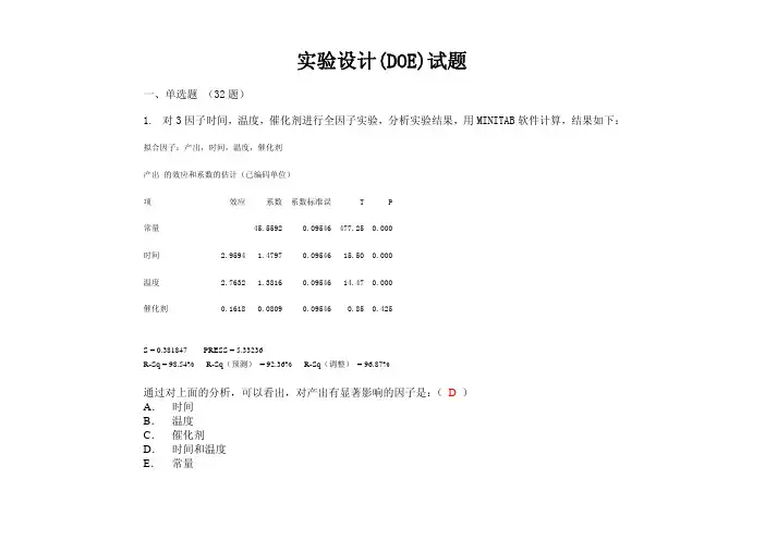 第5章+实验设计(DOE)试题