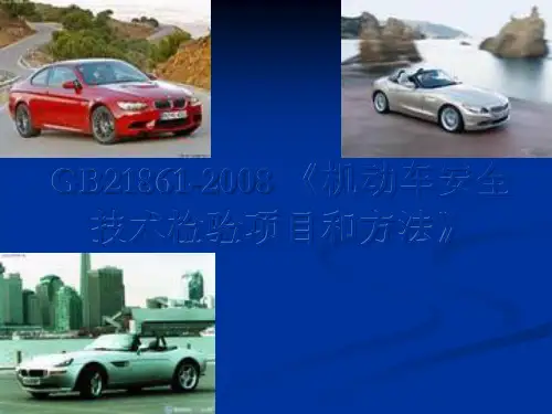 GB21861-2008《机动车安全技术检验项目和方法》课件