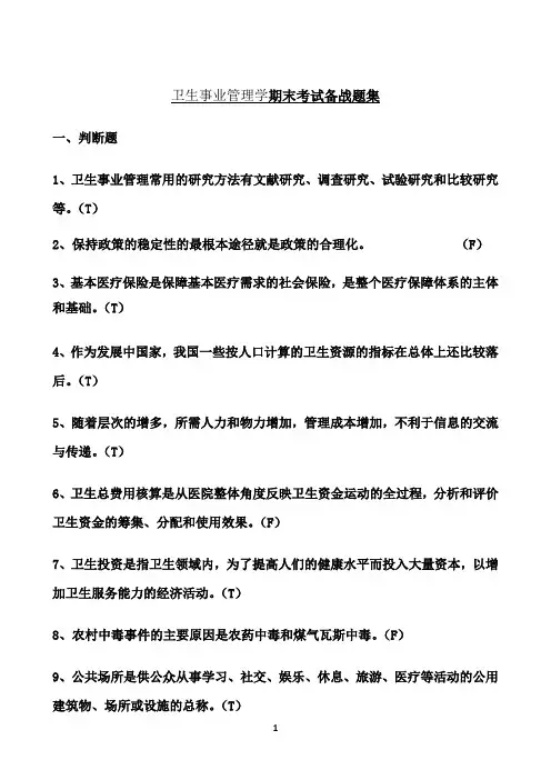 东北大学期末考核《卫生事业管理学》期末考试备战高分题集
