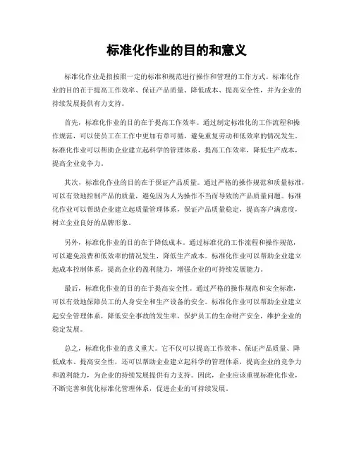 标准化作业的目的和意义