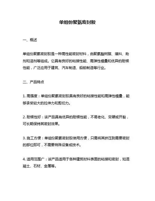 单组份聚氨密封胶