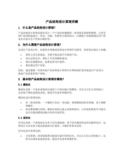 产品结构设计原理