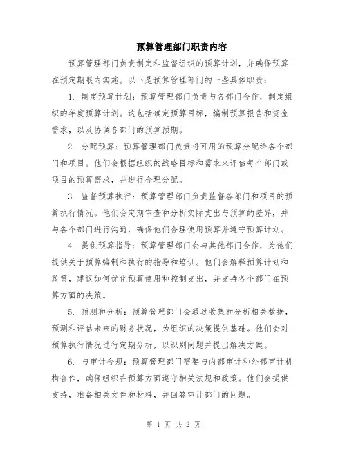 预算管理部门职责内容