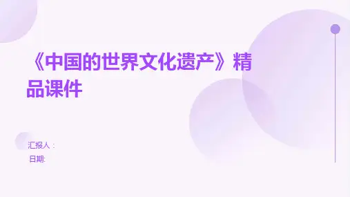 《中国的世界文化遗产》精品课件