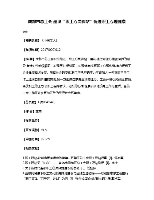 成都市总工会 建设“职工心灵驿站”促进职工心理健康