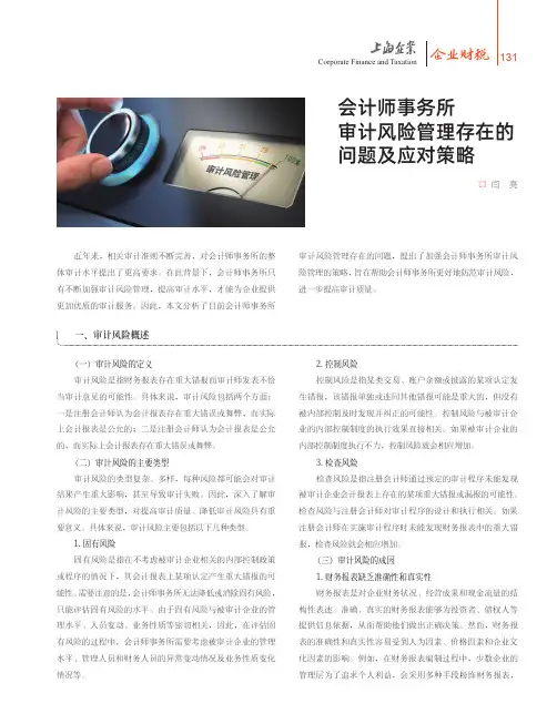会计师事务所审计风险管理存在的问题及应对策略