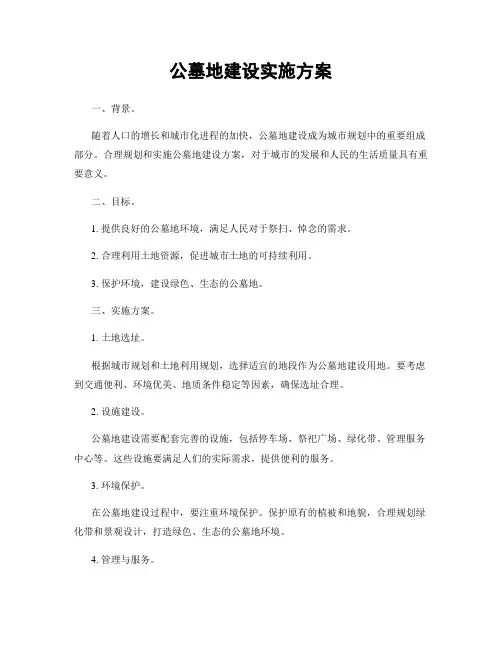 公墓地建设实施方案