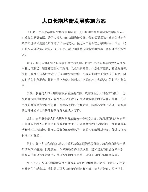 人口长期均衡发展实施方案