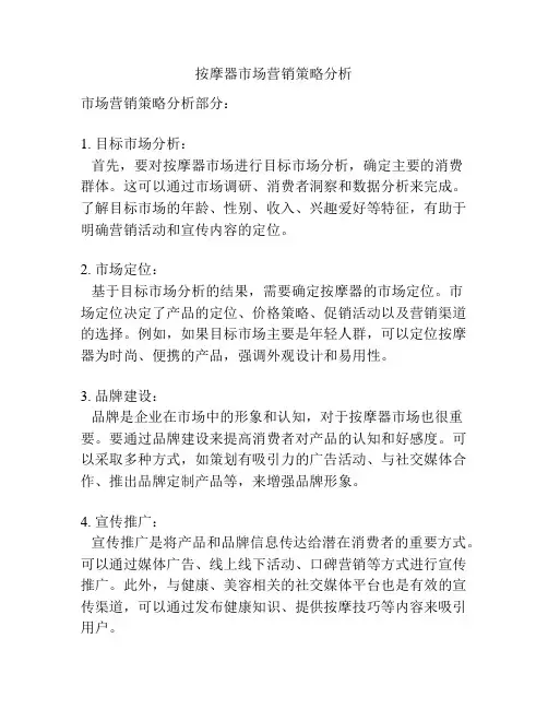 按摩器市场营销策略分析