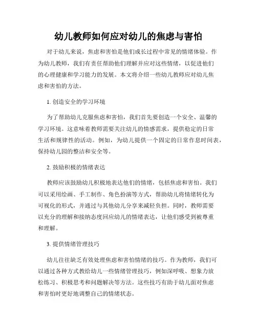 幼儿教师如何应对幼儿的焦虑与害怕