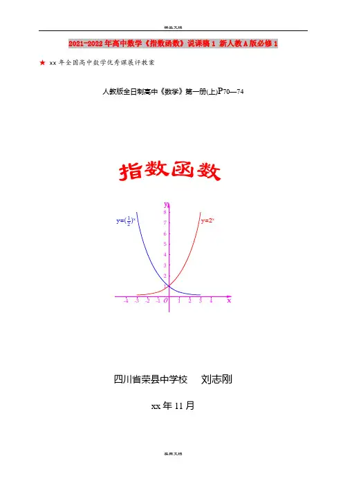 2021-2022年高中数学《指数函数》说课稿1 新人教A版必修1