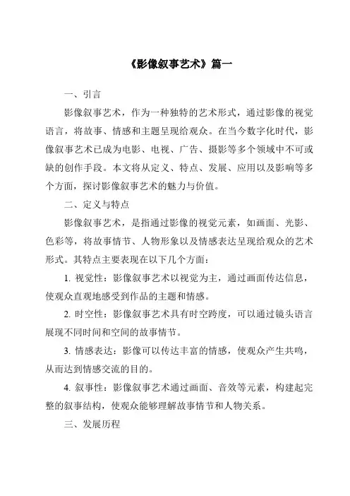 《2024年影像叙事艺术》范文