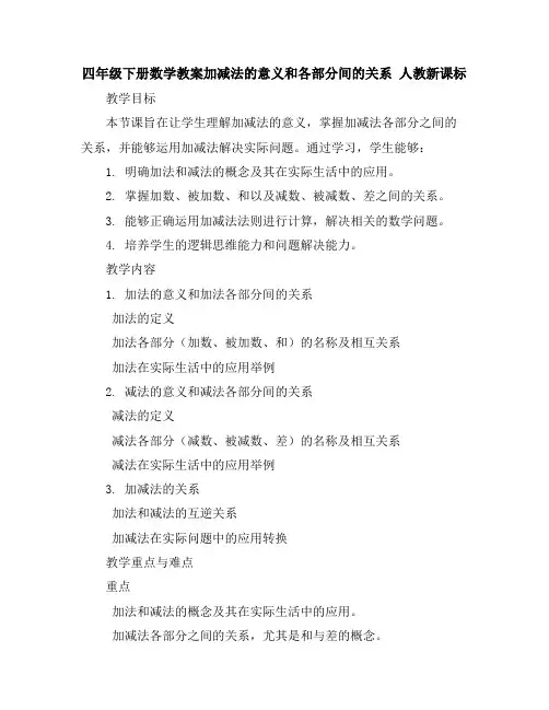四年级下册数学教案-加减法的意义和各部分间的关系人教新课标