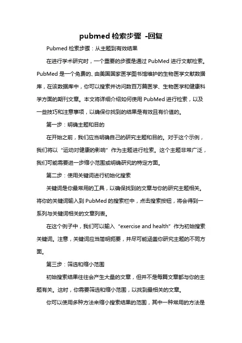 pubmed检索步骤 -回复
