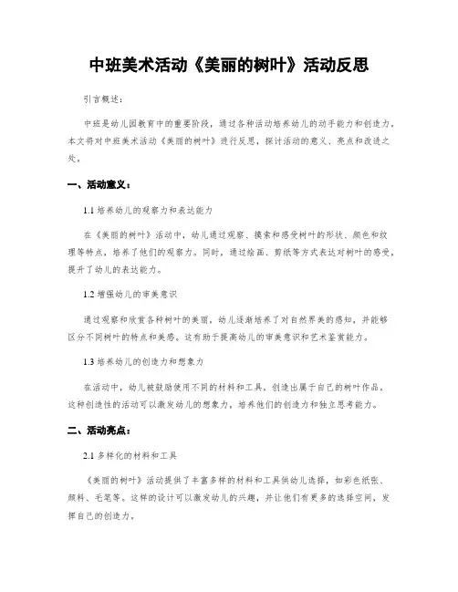中班美术活动《美丽的树叶》活动反思