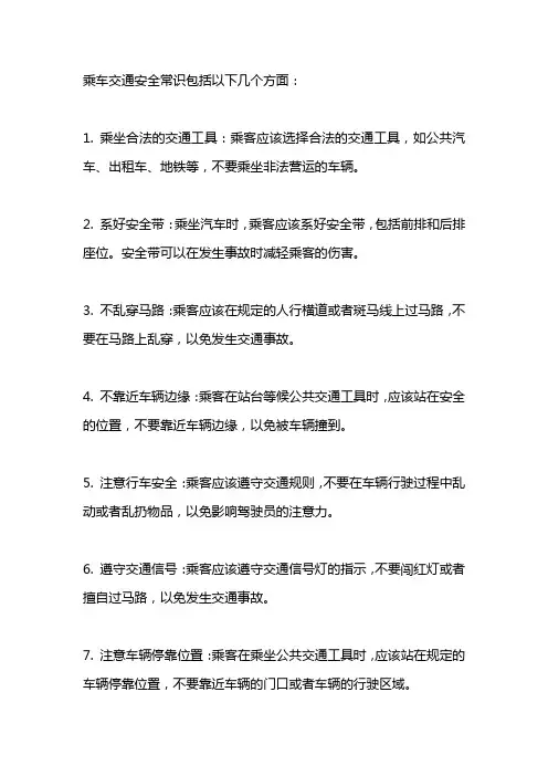乘车交通安全常识